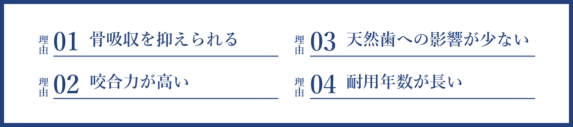 インプラント治療をおすすめする理由