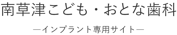 南草津こども・おとな歯科